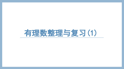 第2章 有理数知识点整理与复习 苏科版七年级上册课件