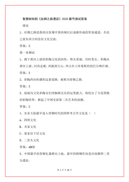 智慧树知到《丝绸之路漫谈》2020章节测试答案