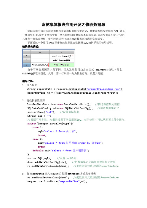 润乾集算报表应用开发之修改数据源（学习资料）