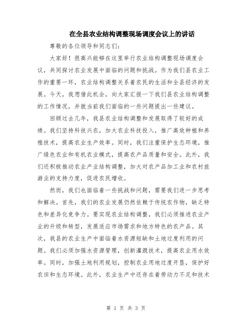 在全县农业结构调整现场调度会议上的讲话