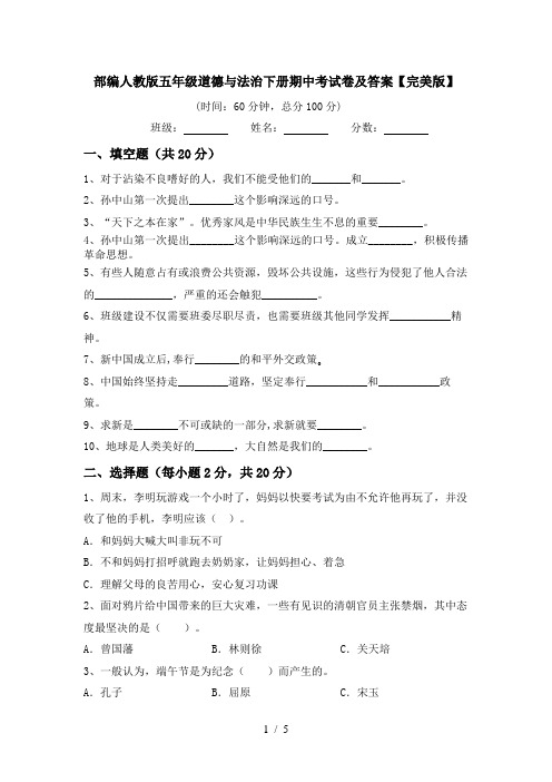 部编人教版五年级道德与法治下册期中考试卷及答案【完美版】