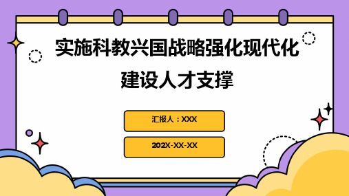 实施科教兴国战略,强化现代化建设人才支撑课件