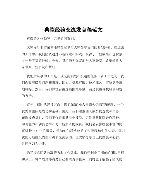 典型经验交流发言稿范文