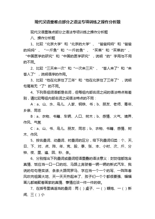 现代汉语重难点部分之语法专项训练之操作分析题