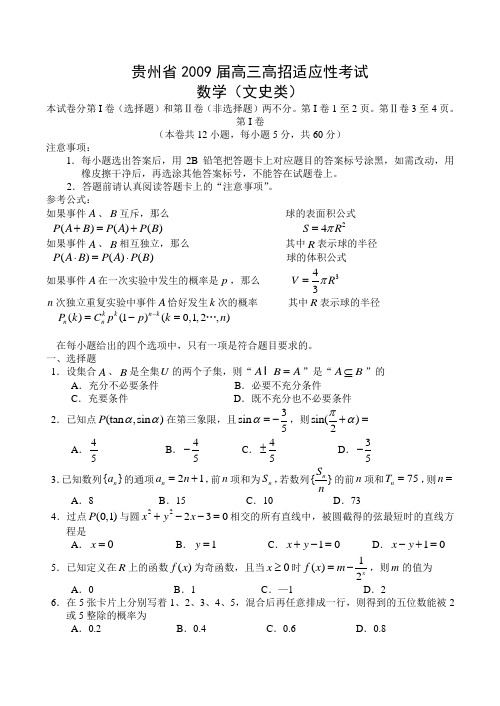 贵州省高三数学高招适应性考试(文)试卷