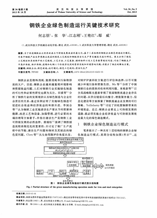 钢铁企业绿色制造运行关键技术研究