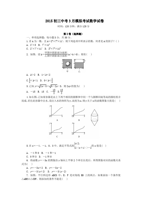 2015初三中考3月模拟考试数学试卷附答案