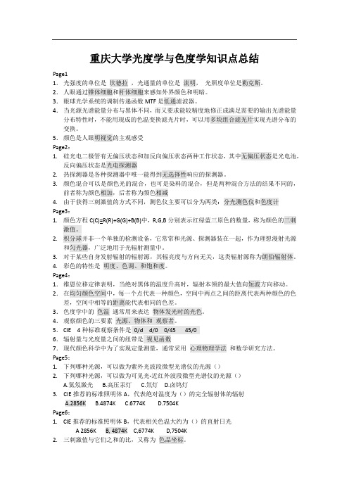 重庆大学光度学与色度学知识点总结