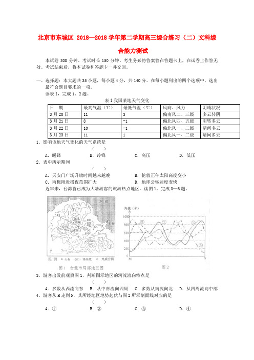 最新-北京市东城区2018届高三文综二模考试 精品