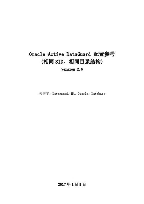 Oracle Active Data Guard(相同SID、目录结构)配置参考_V2.7