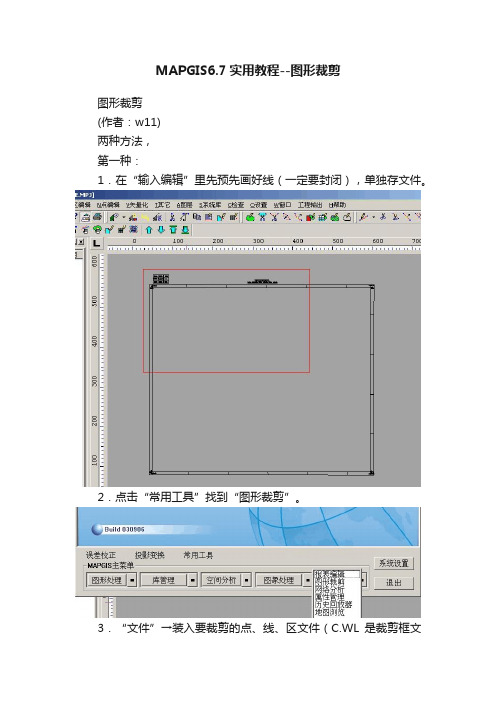 MAPGIS6.7实用教程--图形裁剪