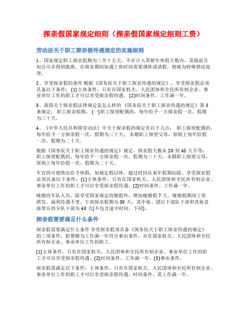 探亲假国家规定细则(探亲假国家规定细则工资)