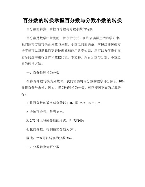 百分数的转换掌握百分数与分数小数的转换