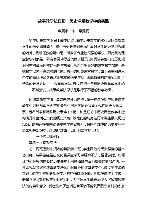 故事教学法在初一历史课堂教学中的实践