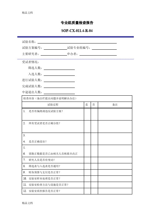 最新药物临床试验质量控制的标准操作规程