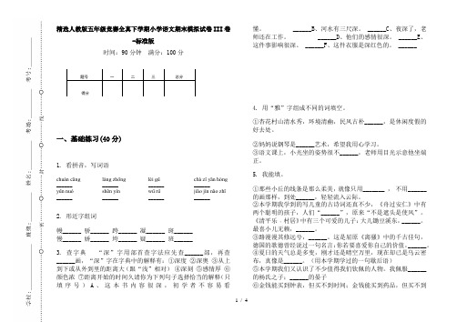 精选人教版五年级竞赛全真下学期小学语文期末模拟试卷III卷-标准版