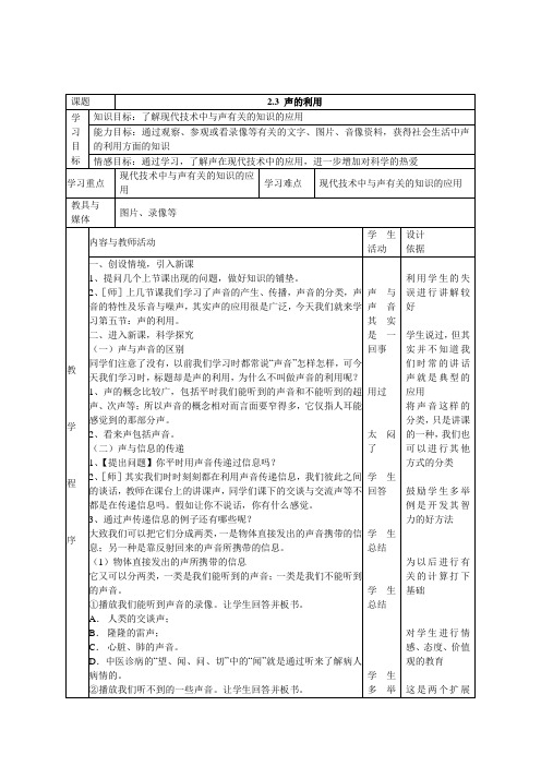 精品人教版物理八年级上册教案2、3 声的利用 教案word版