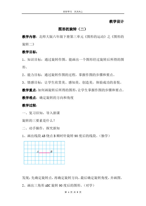 六年级数学北师大版下册 第3章《图形的旋转(二)》教学设计 教案(1)