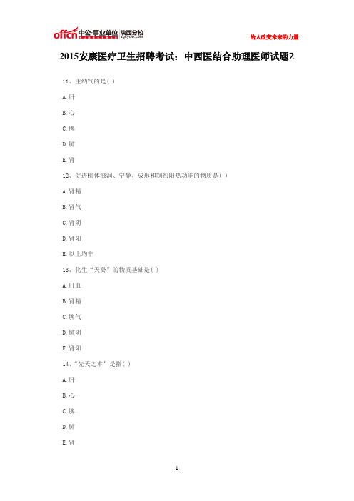 2015安康医疗卫生招聘考试：中西医结合助理医师试题2