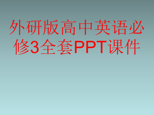 外研版高中英语必修3全套PPT课件