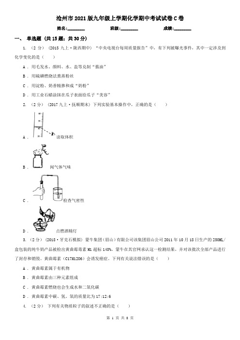沧州市2021版九年级上学期化学期中考试试卷C卷