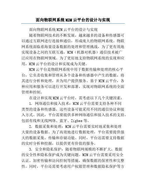 面向物联网系统M2M云平台的设计与实现