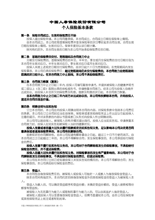 中国人寿保险股份有限公司个人保险基本条款