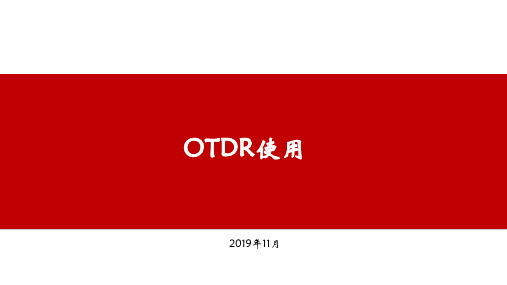 OTDR仪器使用ppt课件