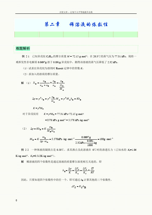 习题参考第二章稀溶液的依数性