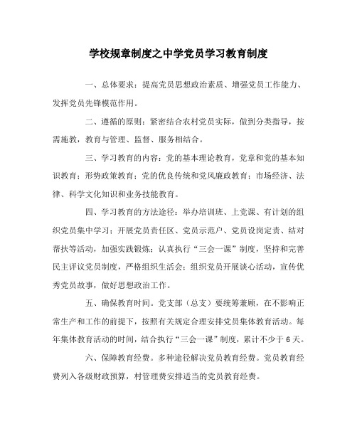 学校规章制度之中学党员学习教育制度