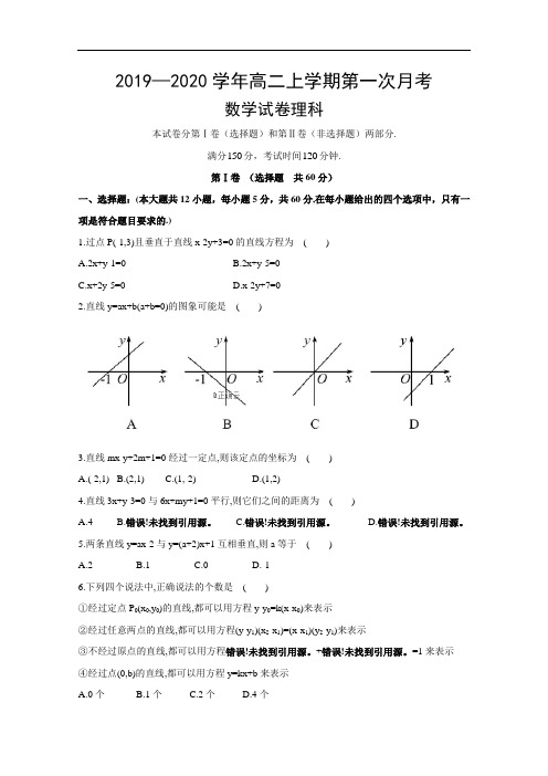 吉林省柳河县第一中学2019-2020学年高二上学期第一次月考 数学(理)试卷