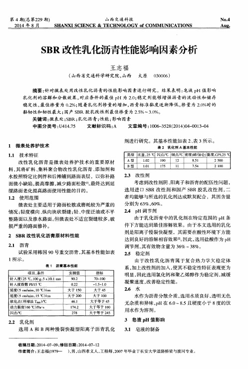 SBR改性乳化沥青性能影响因素分析