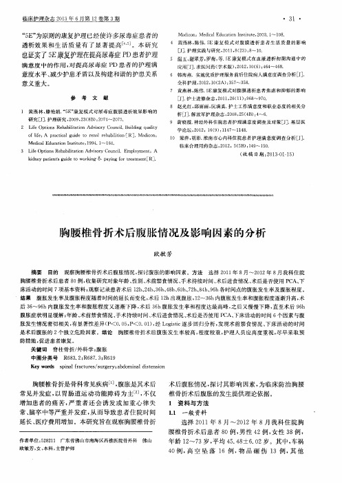 胸腰椎骨折术后腹胀情况及影响因素的分析