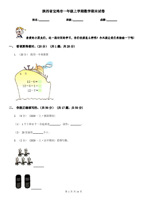 陕西省宝鸡市一年级上学期数学期末试卷