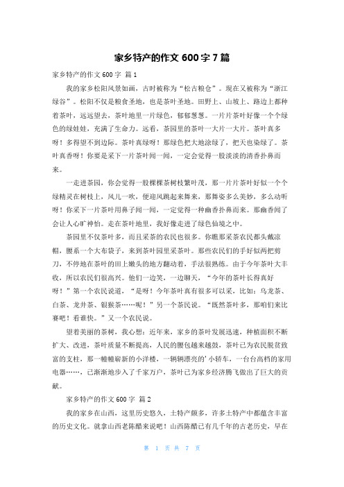 家乡特产的作文600字7篇