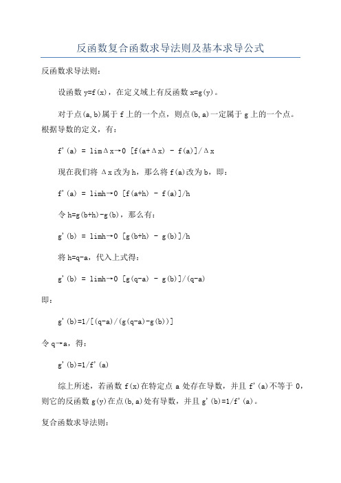 反函数复合函数求导法则及基本求导公式