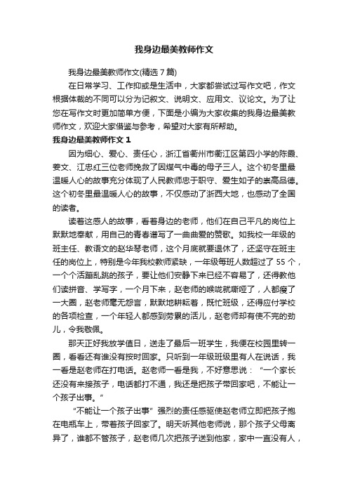 我身边最美教师作文（精选7篇）