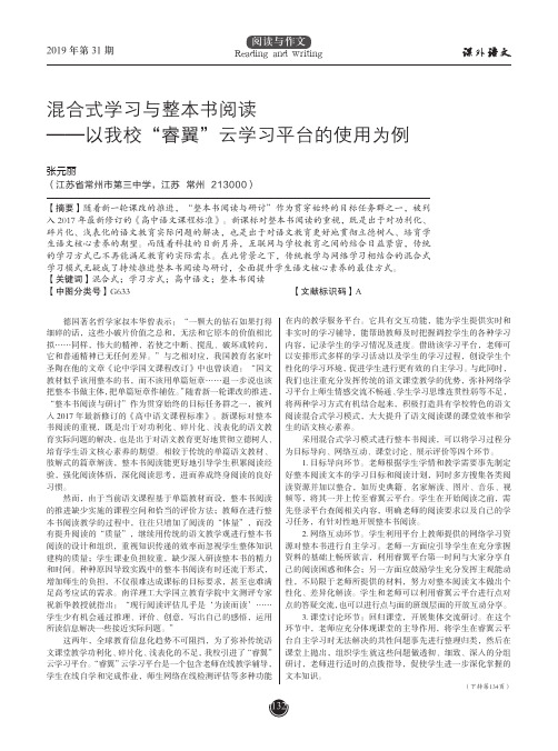 混合式学习与整本书阅读——以我校“睿翼”云学习平台的使用为例