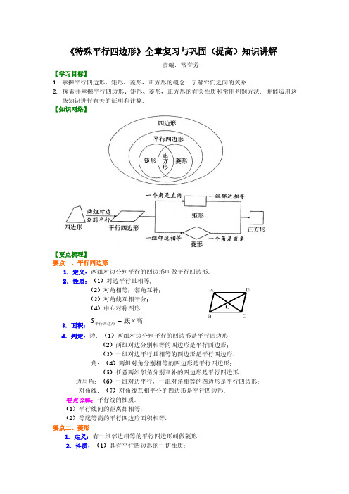 《特殊平行四边形》全章复习与巩固(提高)知识讲解