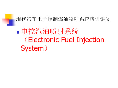 现代汽车电子控制燃油喷射系统培训讲义