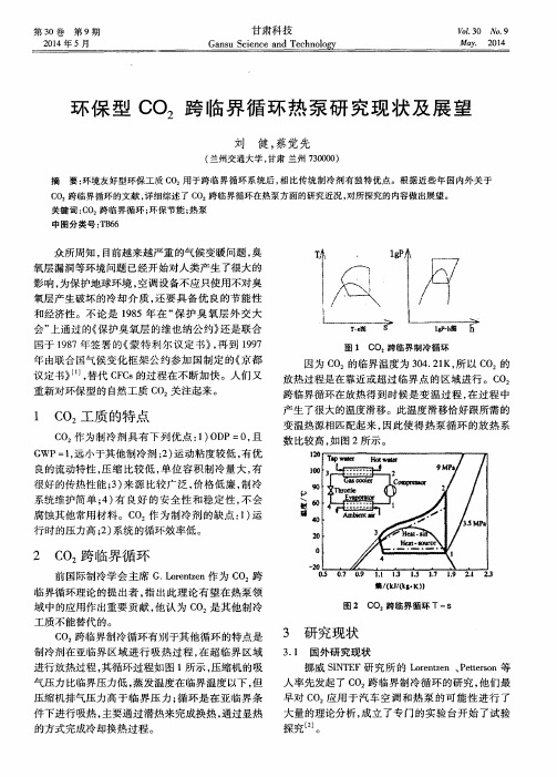 环保型CO2跨临界循环热泵研究现状及展望