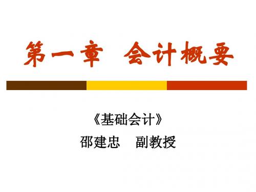 第一章 会计概要