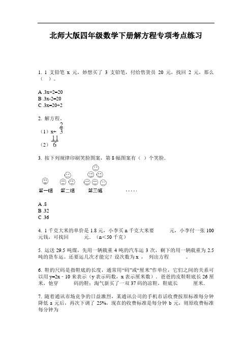 北师大版四年级数学下册解方程专项考点练习