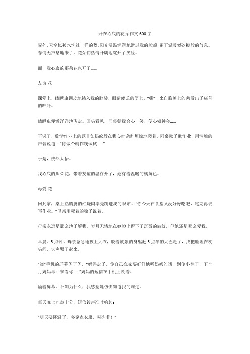 开在心底的花朵作文600字最新版