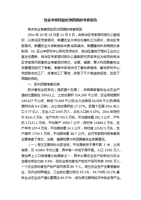 牧业考察团赴欧洲四国的考察报告