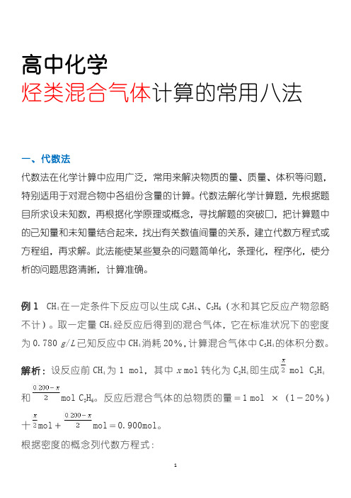 【化学1】解决烃类混合气体计算的常用八法