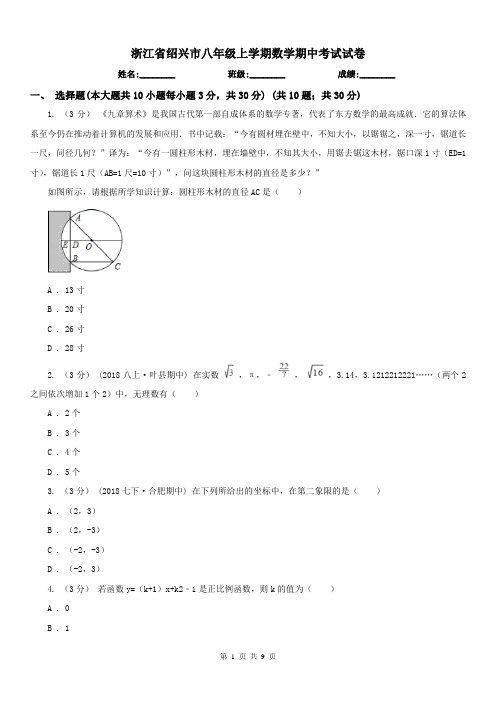 浙江省绍兴市八年级上学期数学期中考试试卷