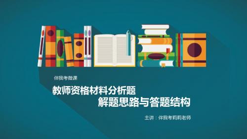 教师资格考试材料分析题答题思路名师优质资料