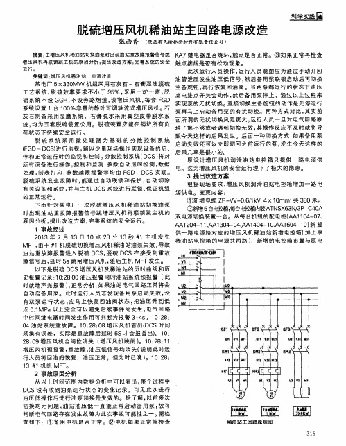 脱硫增压风机稀油站主回路电源改造