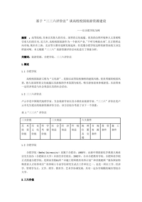 基于“三三六评价法”谈高校校园旅游资源建设